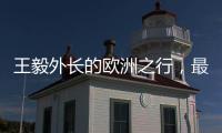 王毅外长的欧洲之行，最大的感受就是中国跟欧洲打交道的方式变了