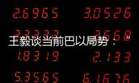 王毅谈当前巴以局势
	：“两国方案”是根本出路