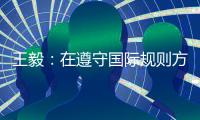 王毅
：在遵守国际规则方面	，美国才是最应该反思的国家