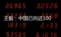 王毅
：中国已向近100个国家提供超过4.5亿剂疫苗
