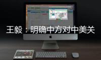 王毅：明确中方对中美关系的三条底线