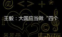 王毅：大国应当做“四个表率”