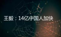 王毅：14亿中国人加快走向现代化，本身就是人类发展史上的里程碑