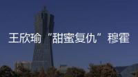 王欣瑜“甜蜜复仇”穆霍娃

	，郑钦文又输草地苦主西尼亚科娃