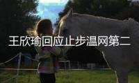 王欣瑜回应止步温网第二轮：我已做到最好 对手没给机会