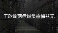 王欣瑜两盘撼负森梅兹无缘32强，中国单打球员温网全军覆没