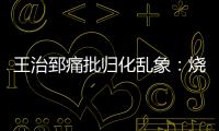 王治郅痛批归化乱象：烧钱买外援，中国体育的钱包漏了