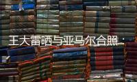 王大雷晒与亚马尔合照�：开心能参与到校园足球高中联赛总决赛