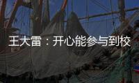 王大雷：开心能参与到校园足球高中联赛总决赛