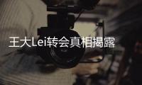 王大Lei转会真相揭露：离开是为了让申花留在上海