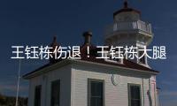 王钰栋伤退	！王钰栋大腿内侧拉伤无法坚持，随后被塞鸟换下