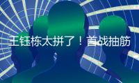 王钰栋太拼了
！首战抽筋对日本伤退，强突爆射险破门，塞鸟出场