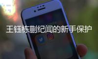 王钰栋蒯纪闻的新手保护期结束	，也开始挨骂了