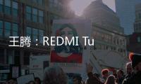 王腾
：REDMI Turbo4 Pro配置大于友商Ace/Neo