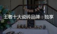 王者十大瓷砖品牌�：独享东方韵味之美