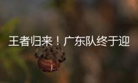 王者归来！广东队终于迎来争冠底牌，杜锋截获男篮顶级锋线！
