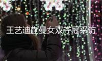 王艺迪蒯曼女双夺冠采访！全程大谈落后没放弃	，笑起来超可爱！