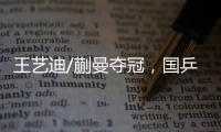 王艺迪/蒯曼夺冠，国乒包揽WTT美国大满贯女双冠亚军