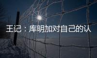 王记
：库明加对自己的认知跟球队们对他的认知之间有巨大鸿沟