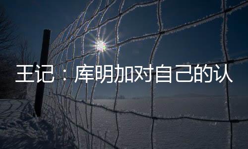 库明”Allen Stiles补充说