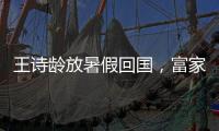 王诗龄放暑假回国，富家千金穿搭，推仨箱子被接机	，被爸妈一起宠