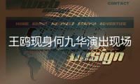 王鸥现身何九华演出现场
，恋情成谜!男方亲口说过没结婚