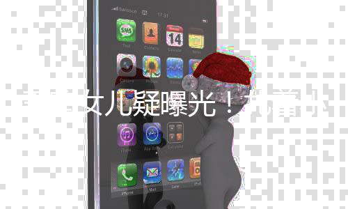 在娱乐圈也是人曝二线女明星