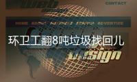 环卫工翻8吨垃圾找回儿童手表！当事人得意，官媒删报道，有情况