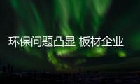 环保问题凸显 板材企业可以做到零甲醛吗�？