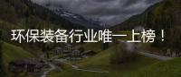 环保装备行业唯一上榜
！盈峰环境荣登“中国品牌国际化标杆一百”榜！