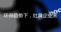 环保趋势下
，灶具企业未来方向在哪里?