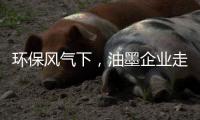 环保风气下，油墨企业走绿色发展之路