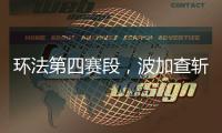 环法第四赛段，波加查斩获职业生涯第100胜