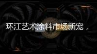 环江艺术涂料市场新宠，林德运营中心璀璨亮相