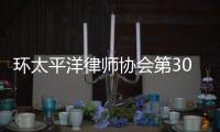 环太平洋律师协会第30届年会	：“律证码”助力便捷参会