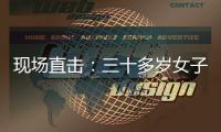 现场直击：三十多岁女子被困废墟7天
，中国和土耳其救援队联手施救