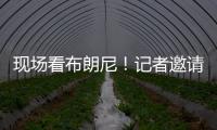 现场看布朗尼！记者邀请詹姆斯加入解说 老詹拒绝
：我没啥好说的