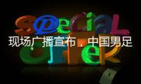 现场广播宣布
，中国男足U16vs韩国U16现场观众为6781人