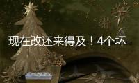 现在改还来得及�
！4个坏习惯正一点点透支你的肾
