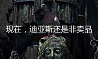 现在，迪亚斯还是非卖品吗？努涅斯还卖吗？