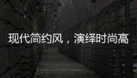 现代简约风，演绎时尚高级气质!