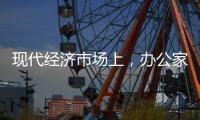 现代经济市场上�，办公家具企业如何生存?