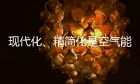 现代化、精简化是空气能热水器品牌的发展趋势