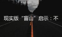 现实版“盲山”启示：不能放过“丈夫”
