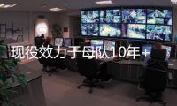 现役效力于母队10年+的球员：布克库里追梦 字母恩比德约基奇