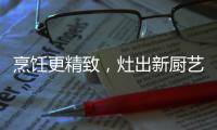 烹饪更精致
，灶出新厨艺，阿诗丹顿新一代灶具A672B