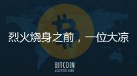 烈火烧身之前，一位大凉山妻子的漫长婚姻