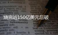 烧完近150亿美元后破产，欧洲电池巨头为何失败？
