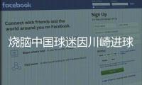 烧脑中国球迷因川崎进球鼓掌
	，遭日本球迷殴打&后者如今被捕