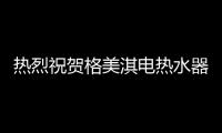 热烈祝贺格美淇电热水器荣获广交会出口产品设计奖(CF奖)